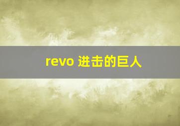 revo 进击的巨人